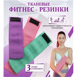 Фитнес резинки тканевые 3шт. (3297)