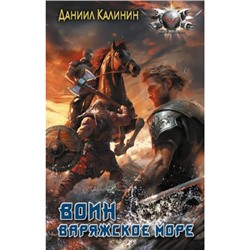 БоеваяФантастика Калинин Д.С. Варяжское море. Воин, (АСТ,ИД Ленинград, 2024), 7Бц, c.352