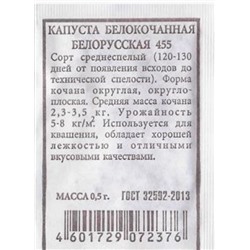 Капуста б/к  Белорусская 455 ч/б (Код: 81266)