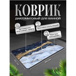 Диатомитовый коврик для ванной 80x50 (3291)