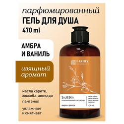 Гель д/душа SOUL&SKIN Парфюмированный Амбра и Ваниль 470мл Family Cosmetics