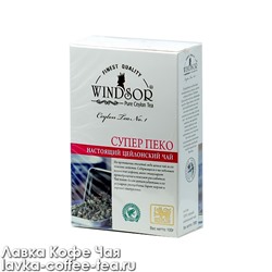 чай Windsor "Super Pekoe" чёрный, картон 100 г.