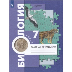 РабТетрадь 7кл ФГОС Суматохин С.В.,Кучменко В.С. Биология (Ч.2/2) (к учеб. Константинова В.М.,Бабенко В.Г.,Кучменко В.С.), (Просвещение, 2023), Обл, c.112