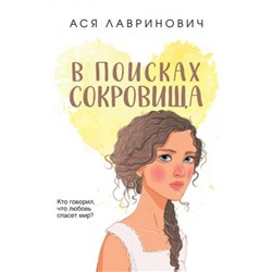 YoungAdult Лавринович А. В поисках сокровища, (Эксмо, 2023), Обл, c.320