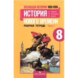 РабТетрадь 8кл ФГОС Юдовская А.Я.,Ванюшкина Л.М.,Баранов П.А. Новая история. История нового времени 1800-1900 гг. (Ч.1/2) (к учеб. Юдовской А.Я.) (5-е изд.) (НЕ БУДЕТ), (Просвещение, 2016), Обл, c.80