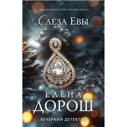 ВечернийДетектив-м Дорош Е. Слеза Евы, (Эксмо, 2024), Обл, c.320