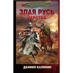 ВоеннаяБоеваяФантастика Калинин Д.С. Злая Русь. Царство, (АСТ,ИД Ленинград, 2024), 7Бц, c.352