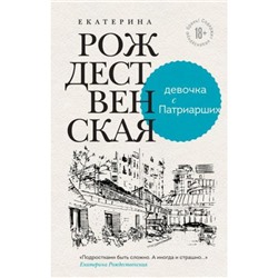 Рождественская Е.Р. Девочка с Патриарших, (Эксмо, 2022), 7Бц, c.256