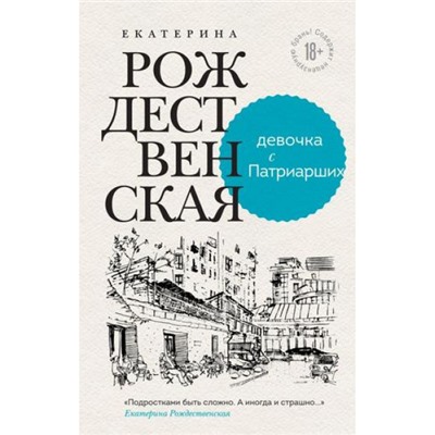 Рождественская Е.Р. Девочка с Патриарших, (Эксмо, 2022), 7Бц, c.256