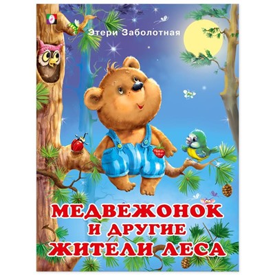 Кн. Истории о дружбе. Медвеженок и другие жители леса  16 цветн.стр. 26*20см 30803/ 26219