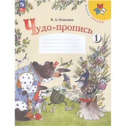 РабТетрадь 1кл ФГОС (ШколаРоссии) Илюхина В.А. Чудо-пропись (Ч.1/4) (17-е изд.,стереотип.), (Просвещение, 2024), Обл, c.32