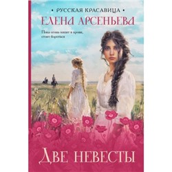 РусскаяКрасавица-м Арсеньева Е.А. Две невесты, (Эксмо, 2024), Обл, c.352