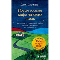 КафеНаКраюЗемли Стрелеки Д. Новая гостья кафе на краю земли. Как сделать правильный выбор, когда оказываешься на перепутье, (Эксмо,Бомбора, 2023), Инт, c.256