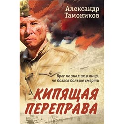 РоманыОВеликойОтечественнойВойне-м Тамоников А.А. Кипящая переправа (от ветерана Советской армии), (Эксмо, 2024), Обл, c.320