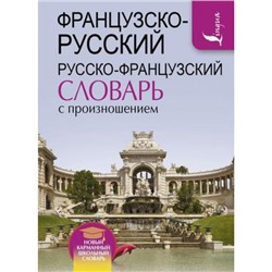 НовыйКарманныйШкольныйСловарь Матвеев С.А. Французско-русский русско-французский словарь с произношением (м/ф), (АСТ, 2019), Инт, c.640