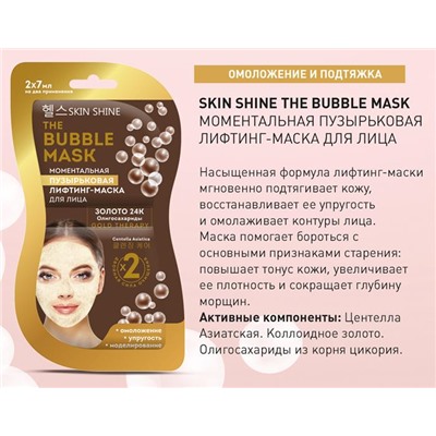 SKIN SHINE THE BUBBLE MASK Маска-лифтинг Моментальная пузырьковая   14мл