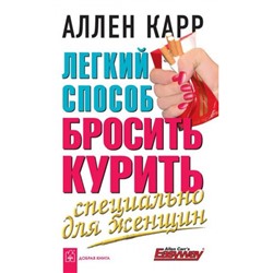 ДобраяКнига Карр А. Легкий способ бросить курить. Специально для женщин, (ДобраяКнига, 2022), Обл, c.256