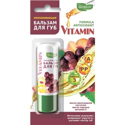 .Бальзам для губ NATURALIST Vitamin 4,5г Омолаживающий / блистер