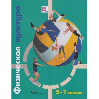 У 5-7кл ФГОС (АлгоритмУспеха) Петрова Т.В.,Копылов Ю.А.,Полянская Н.В. Физическая культура (см 708565), (Вентана-Граф, 2014), Инт, c.96