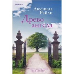 МировыеХиты Райли Л. Древо ангела (+QR-код для аудио), (Эксмо,INSPIRIA, 2023), 7Б, c.480