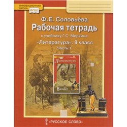 РабТетрадь 8кл ФГОС (ИнновацШкола) Соловьева Ф.Е. Литература (Ч.1/2) (к учеб. Меркина Г.С.) (под ред. Меркина Г.С.), (Русское слово, 2020), Обл, c.104