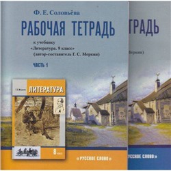 РабТетрадь 8кл Литература (комплект в 2-х Ч2 ст.44) (к учеб. Меркина) (Соловьева) см 614111 и 614112, (Русское слово, 2011), Обл, c.216