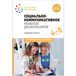 Социально-коммуникативное развитие дошкольников (4-5 лет) ФГОС. ФОП