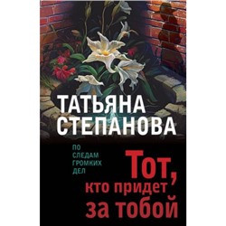 ПоСледамГромкихДел-м Степанова Т.Ю. Тот, кто придет за тобой, (Эксмо, 2023), Обл, c.352