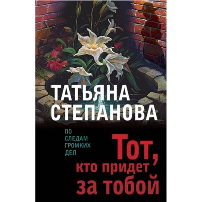 ПоСледамГромкихДел-м Степанова Т.Ю. Тот, кто придет за тобой, (Эксмо, 2023), Обл, c.352