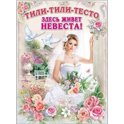 0800603 Плакат "Тили-тили-тесто! Здесь живет невеста!" (А2), (Праздник)