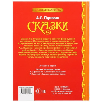 Книга «А. С. Пушкин. Сказки» из серии «Золотая классика»
