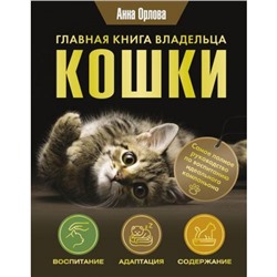 ПопулярнаяЭнциклопедия Орлова А. Главная книга владельца кошки, (АСТ, 2024), 7Б, c.288