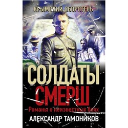 СолдатыСМЕРШ-м Тамоников А.А. Крымский оборотень (романы о неизвестных боях), (Эксмо, 2024), Обл, c.320