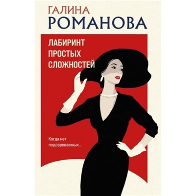 ДетективыМетодЖенщины-м Романова Г.В. Лабиринт простых сложностей, (Эксмо, 2024), Обл, c.320