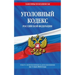 ЗаконыИКодексы Уголовный кодекс РФ (изменения и дополнения на 1 мая 2024г.), (Эксмо, 2024), Обл, c.320