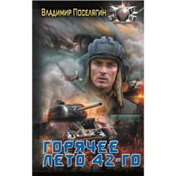 БоеваяФантастика Поселягин В.Г. Горячее лето 42-го (цикл "Я попал"), (АСТ,ИД Ленинград, 2024), 7Бц, c.352