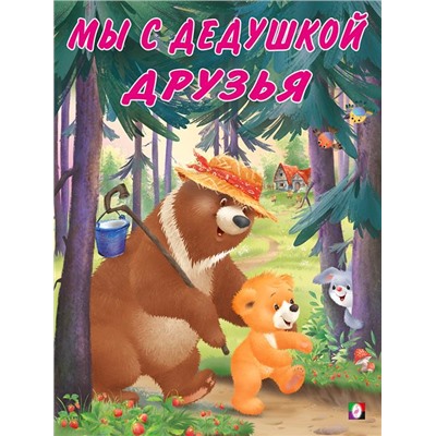 Кн. Мишка и его семья. Мы с дедушкой друзья  16 цветн.стр. 26*21см 29036