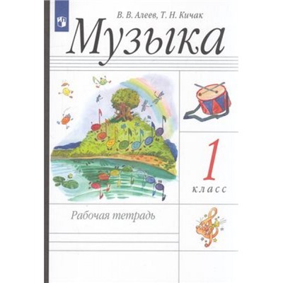 РабТетрадь 1кл ФГОС Алеев В.В.,Кичак Т.Н. Музыка (к учеб. Алеева В.В.,Кичак Т.Н.), (Просвещение, 2022), Обл, c.80