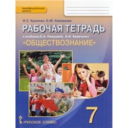 РабТетрадь 7кл ФГОС (ИнновацШкола) Хромова И.С.,Скворцова О.Ю. Обществознание (к учеб. Певцовой Е.А.,Кравченко А.И.) (2-е изд.), (Русское слово, 2016), Обл, c.120