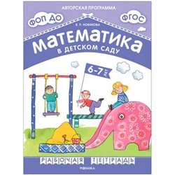 Математика в детском саду. Рабочая тетрадь для детей 6-7 лет. ФГОС. ФОП