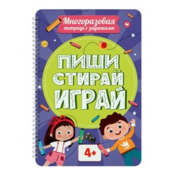 Развив. Многоразовая тетрадь с заданиями. ПИШИ-СТИРАЙ-ИГРАЙ 4+ 30стр. 29,7*20,5см ПП-00223002