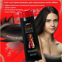 45%Color Care Крем-шампунь для окрашенных волос, 400мл.