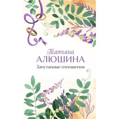 ЕщеРазПроЛюбовь Алюшина Т.А. Запутанные отношения, (Эксмо, 2024), 7Б, c.352