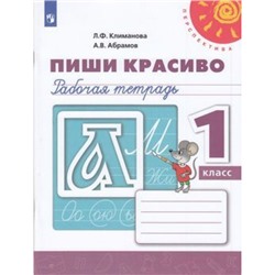 РабТетрадь 1кл ФГОС (Перспектива) Климанова Л.Ф.,Абрамов А.В. Пропись. Пиши красиво (белая) (13-е изд, стереотип.), (Просвещение, 2022), Обл, c.64