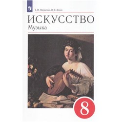 У 8кл ФГОС Науменко Т.И.,Алеев В.В. Искусство. Музыка (9-е изд), (Просвещение, 2022), Обл, c.192