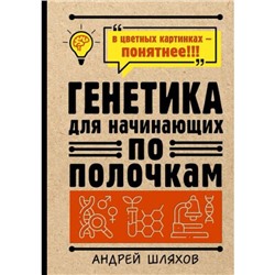 НаукаПоПолочкамВИллюстрациях Шляхов А.Л. Генетика для начинающих по полочкам, (АСТ, 2023), 7Б, c.192