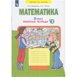 РабТетрадь 2кл ФГОС (УМК Занкова Л.В.) Бененсон Е.П.,Итина Л.С. Математика (Ч.3/4) (к учеб. Аргинской И.И. ФП 2019), (Просвещение, 2022), Обл, c.32