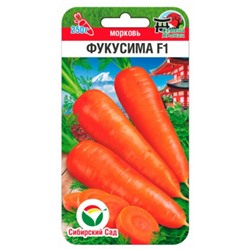 Морковь Фукусима F1 (Сиб.сад) 120шт