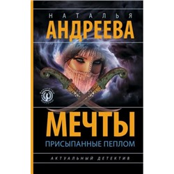 Бестселлеры-м Андреева Н.В. Мечты, присыпанные пеплом, (АСТ, 2024), Обл, c.320