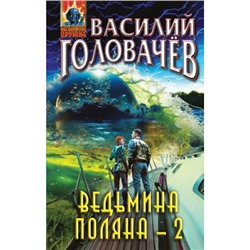 АбсолютноеОружие Головачёв В.В. Ведьмина поляна-2, (Эксмо, 2024), 7Бц, c.320